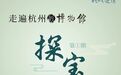 走遍杭州的博物馆｜探宝第①期：杭州的15件镇馆之宝