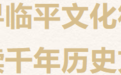 古韵临平 何以闻名？