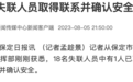 保定：一失联人员取得联系并确认安全