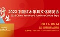 衍生-2023中国红木家具文化博览会将于8月11-14日北京开展
