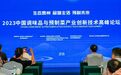 中国调味品与预制菜产业创新技术高峰论坛 | 生态贵州 品味生活 预制未来