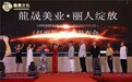 全新推出“丽人绽放”品牌，它是龍晟品牌，也是民族的品牌