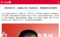 《绝对权力》《国家公诉》导演去世，周梅森悼念老搭档