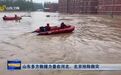 山东多方救援力量在河北、北京抢险救灾