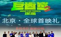 《巨齿鲨2》首映礼：“都是冲着吴京来的”