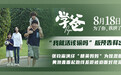 《学爸》曝“我就活该输吗”版预告 张钧甯为黄渤戳破现实真相