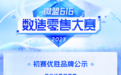 首个数字经营技能实战大赛初赛落幕，巴拉巴拉、鄂尔多斯等10大品牌冲入决赛