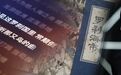 十年磨刀，聊斋取材，《罗刹海市》缘何爆火？