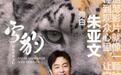 电影《雪豹和她的朋友们》在京举行首映礼