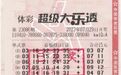 超幸运！安阳购彩者机选票“邂逅”1800万大奖