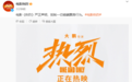 电影《热烈》发布关于抵制偷瞒票房行为的声明