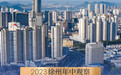 2023徐州年中观察 | 发展城区经济，鼓楼正扛起担当