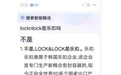 “LOCK&LOCK”和“locknlock”哪个是正版？官方回应：均为正品！