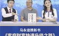 理财魔方马永谙携新书《家庭财富快速升级之路》做客新华社中国财富网