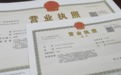 徐州首张“个转企”营业执照在邳州颁发