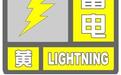 北京市发布雷电黄色预警