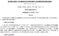 茅台：拟投资4.85亿建中华6万吨勾调中心及危普货停车场综合项目