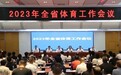 全省体育工作会议郑州召开 河南体育将这样谋篇布局