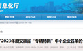 2327家！2023年度安徽省“专精特新”中小企业名单公示