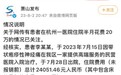 官方辟谣李立群杭州看病花费20万：传言与事实情况严重不符