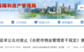 公开征求意见！ 《合肥市物业管理若干规定》拟废除