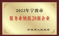 宁波通商银行荣获“2022年度宁波市生产性服务业20佳企业”“2022年度宁波市服务业纳税20强企业” 双项殊荣