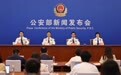 公安部：破获“AI换脸”案79起，抓获犯罪嫌疑人515名