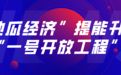 临空经济+自贸区创新联动——宁波临空经济示范区打造国际开放枢纽新平台