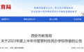 西安市教育局公布2023年度上半年市管营利性3所民办学校信息