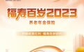 泰康推出专属税优养老险福寿百岁，持续助力国家养老三支柱
