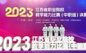 6个一等奖！徐州这些职业院校在省赛中获奖