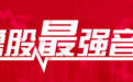 鲁股观察|9日山东65股上涨 青岛14家上涨