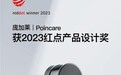 如视庞加莱荣耀加身，斩获2023年红点产品设计奖