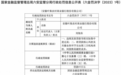 安徽叶集农村商业银行被罚65万元
