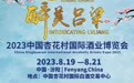 2023中国杏花村国际酒业博览会同期活动一览