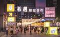 长沙吃喝玩乐好去处，“湘遇航空夜市”正式开市