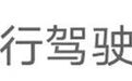 武汉警方：他连人带车被“抓” 年仅4岁