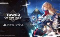 《幻塔》PS版登陆国际市场 完美世界游戏多端布局加速双引擎全球推进
