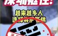 深圳“断供房”超14万套？谣言或是这样来的…