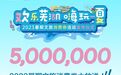 欢乐芜湖 嗨玩一夏 500万文旅消费券大放送