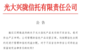 信托停兑风波发酵！2家上市公司踩雷中融信托，光大信托、五矿信托最新发声
