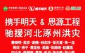“思源工程”&“携手明天”联合19位爱心明星驰援涿州