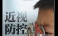 近视防控骗局：新蹿红的医疗神器，医院售价三四千，临床数据却羞于启齿