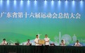 广东第十六届省运会正式闭幕，茂名接旗将成下届东道主