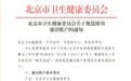 网传北京卫健委要求实名或匿名退回受贿金