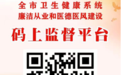 济宁市卫生健康系统“码”上监督平台正式上线