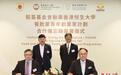稻苗基金会与香港恒生大学签署备忘录 助青年实现餐饮创业梦