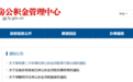 连发三通知！安徽一市公积金政策大调整