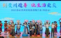 2023多彩贵州文旅推介演出走进南昌