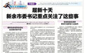 履新十天 新余市委书记重点关注了这些事